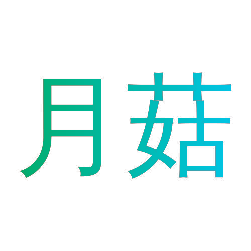 月菇