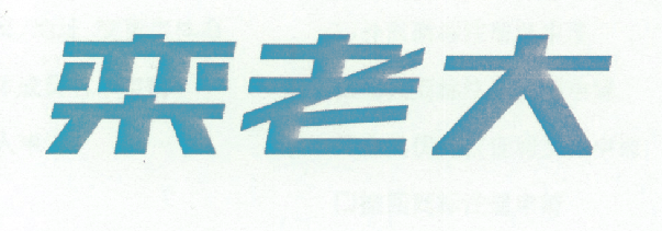 栾老大