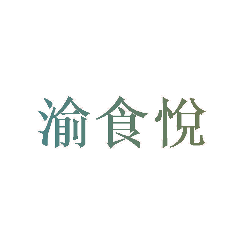 渝食悅
