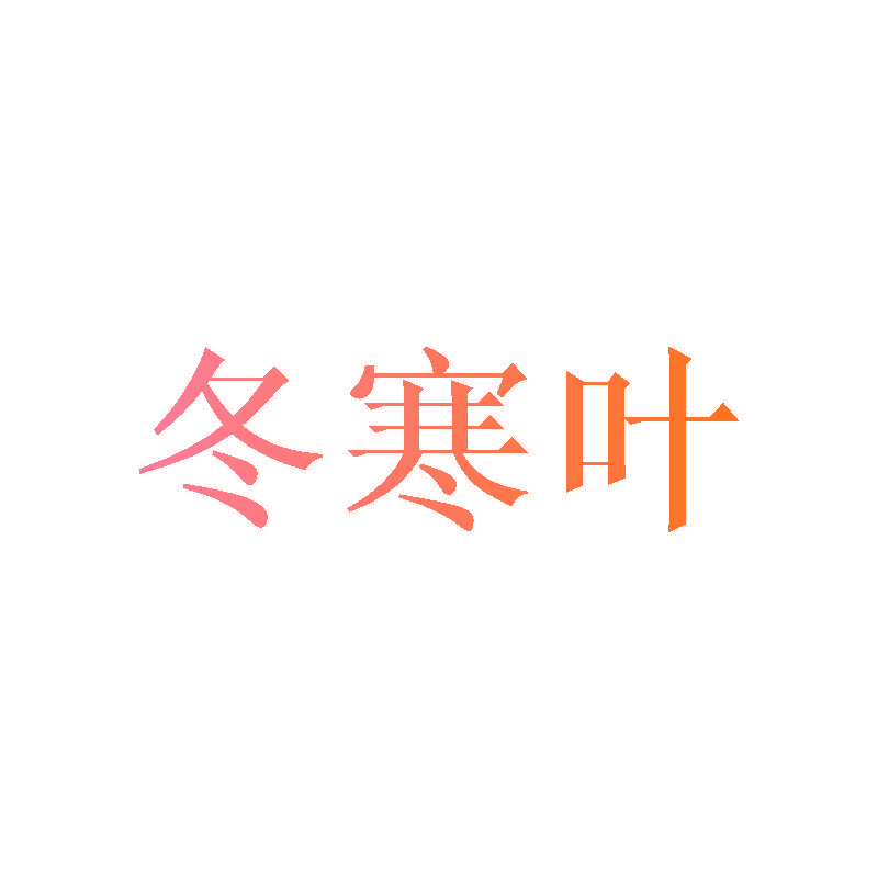 冬寒叶
