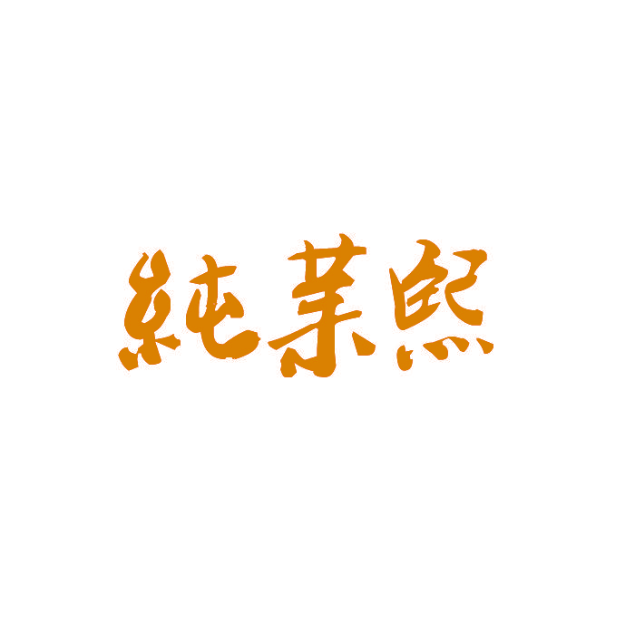 纯茉熙