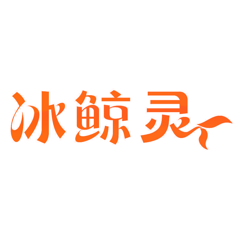冰鲸灵