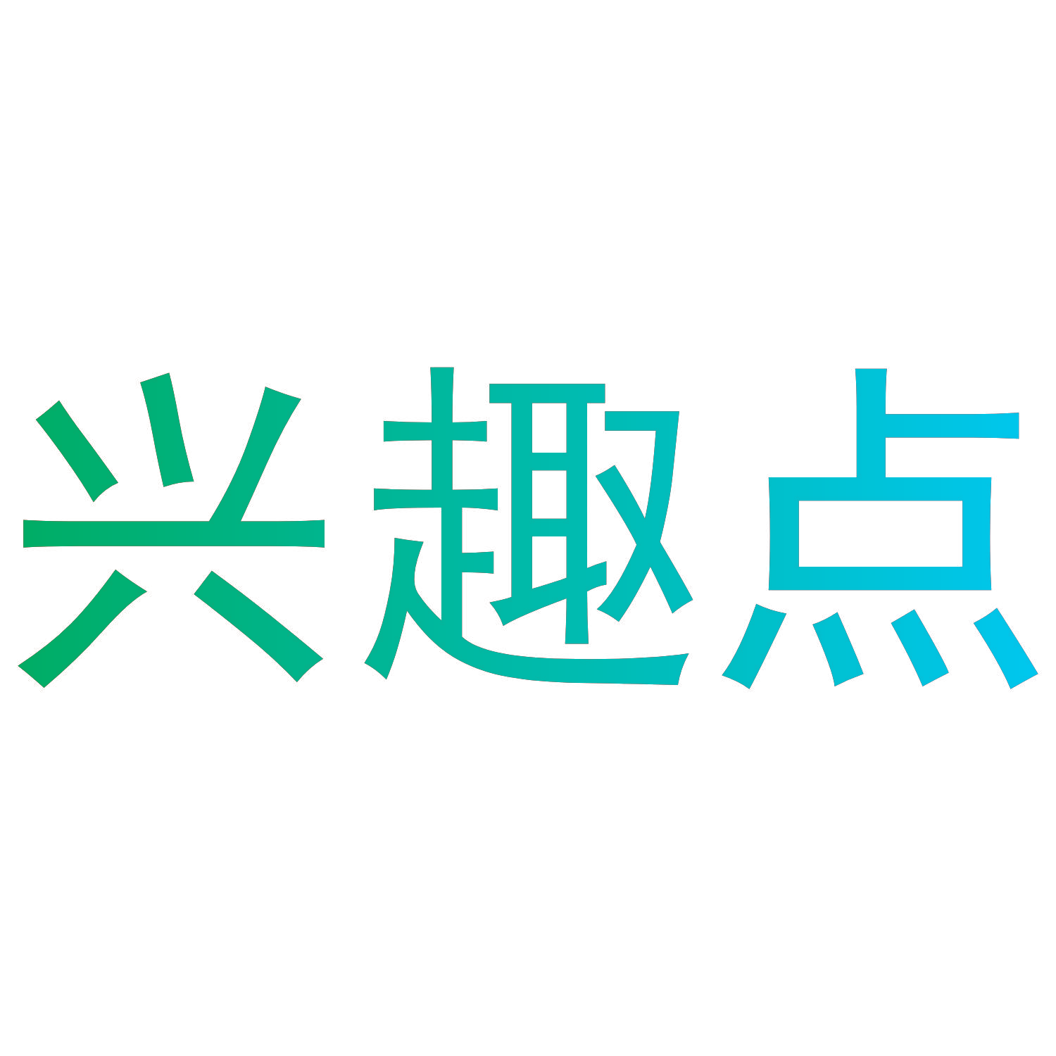 兴趣点