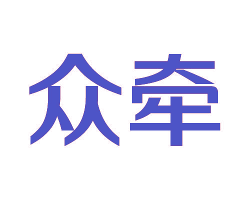 众牵