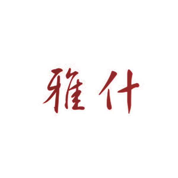 雅什