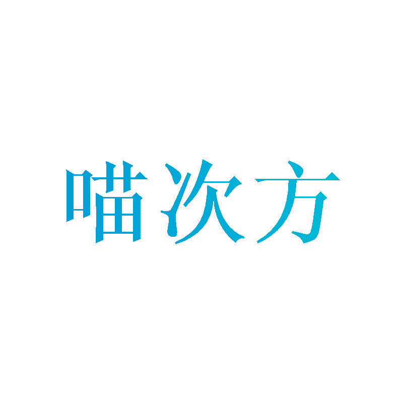喵次方