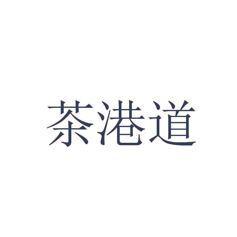茶港道
