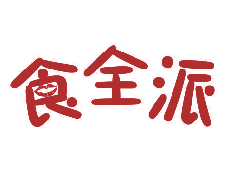 食全派