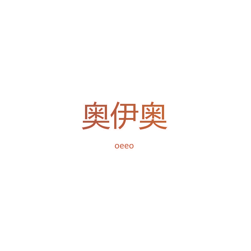 奥伊奥 OEEO