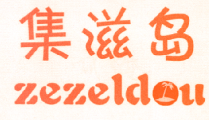 集滋岛 ZEZELDOU