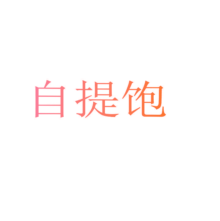 自提饱