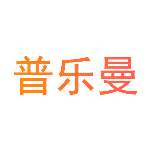 普乐曼