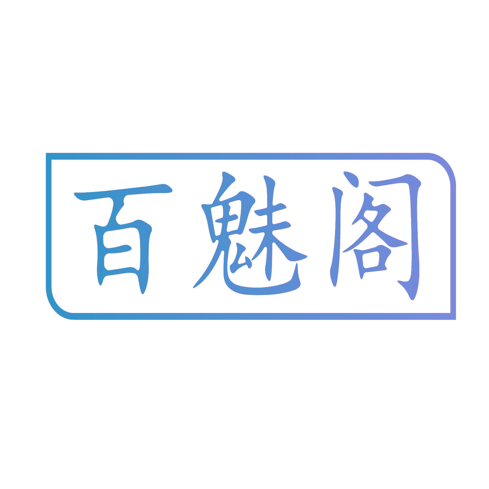 百魅阁