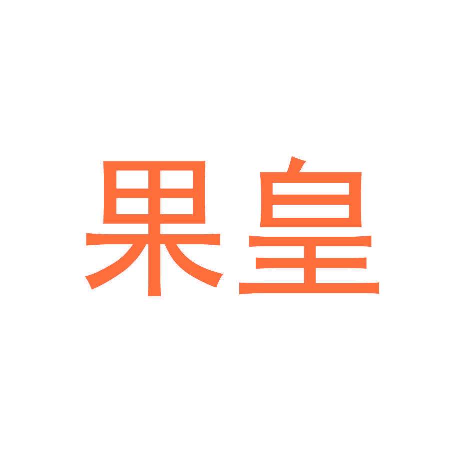 果皇