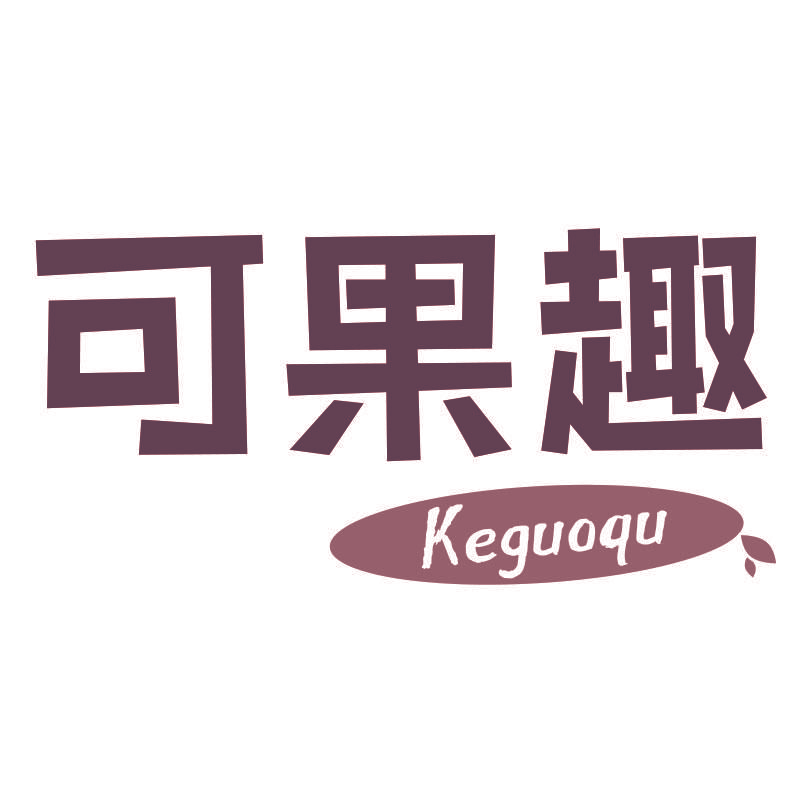可果趣