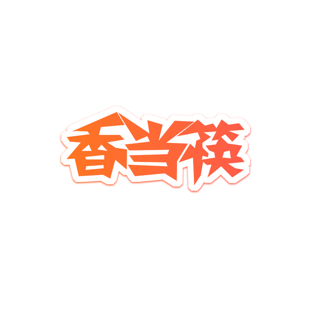 香当筷