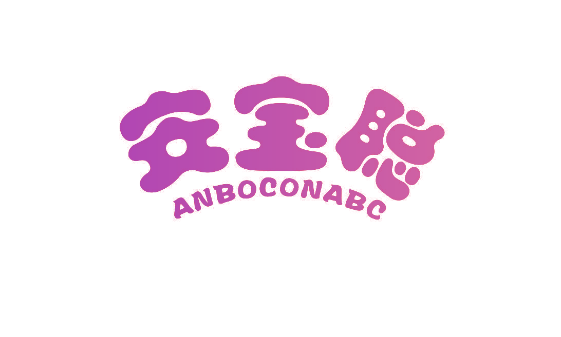 安宝聪 ANBOCONABC