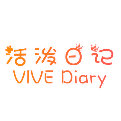 活泼日记 VIVE DIARY