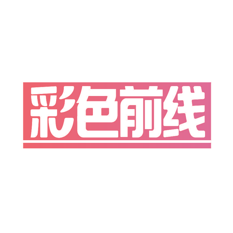 彩色前线