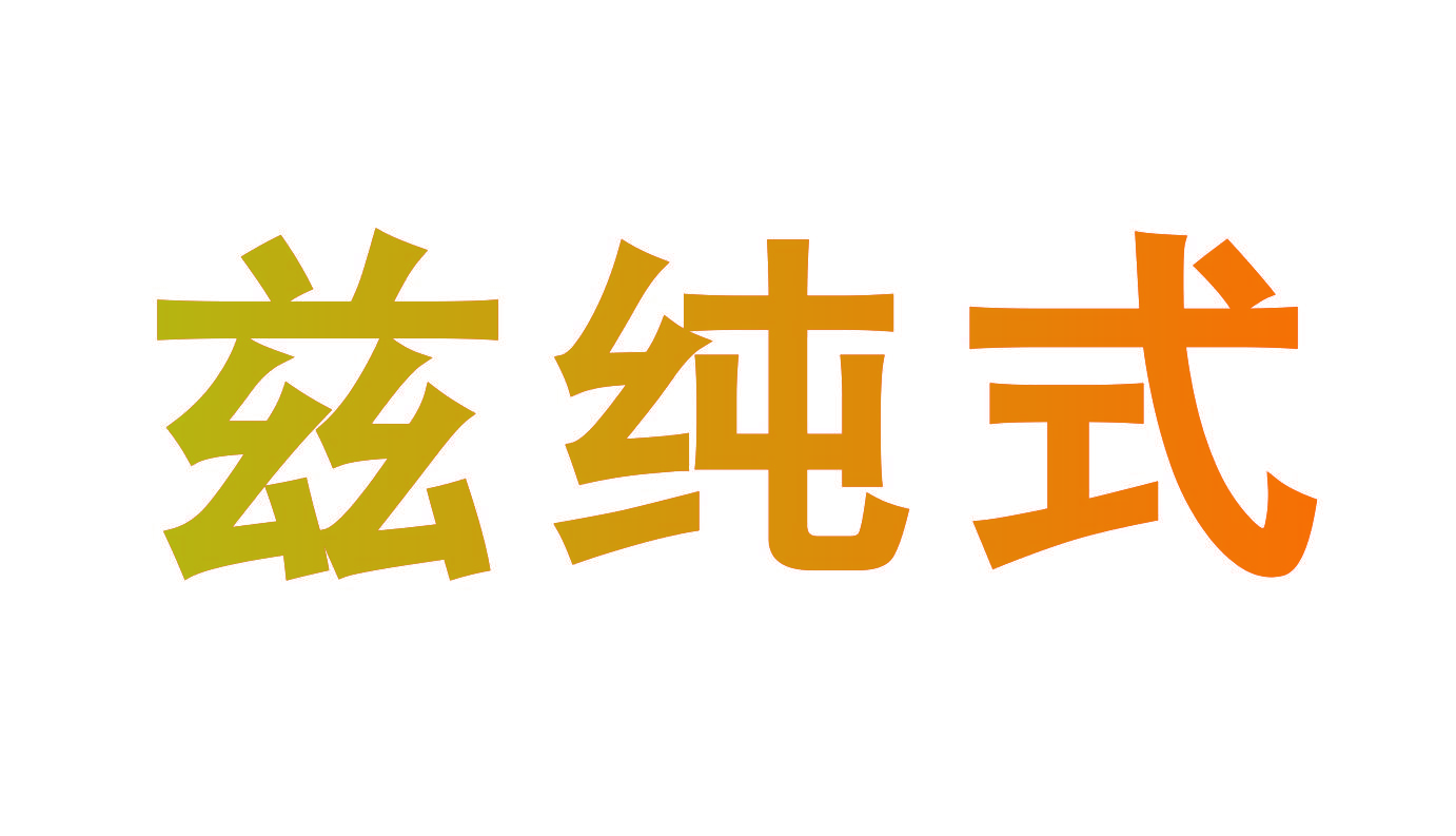 兹纯式