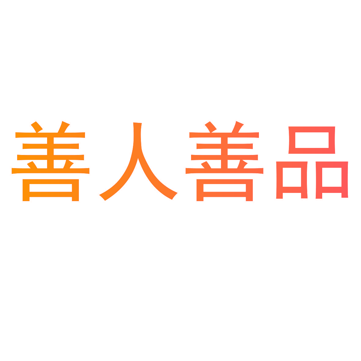 善人善品
