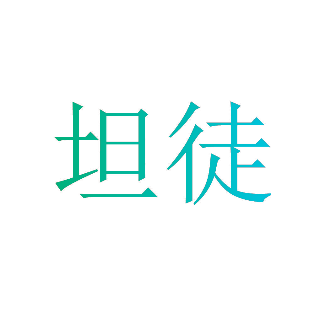 坦徒