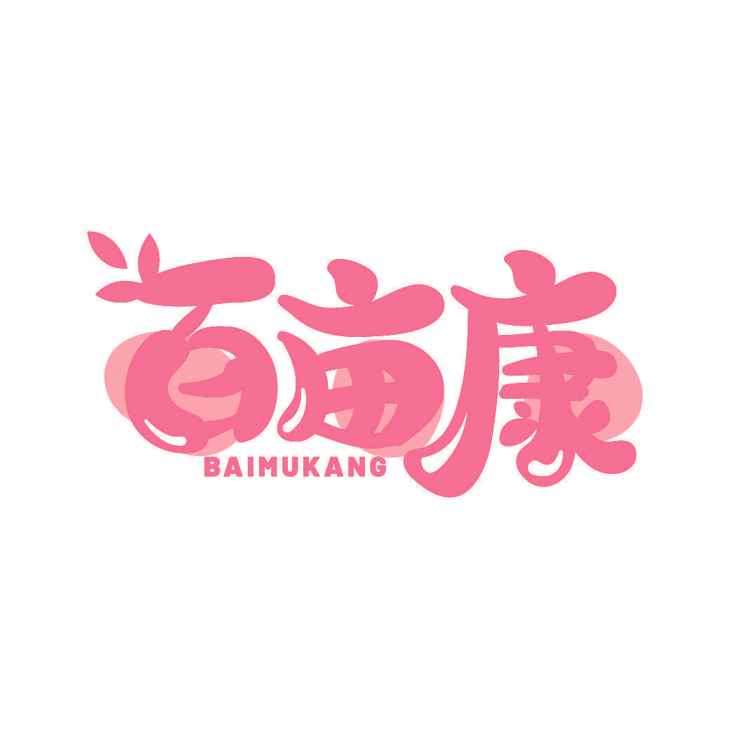 百亩康