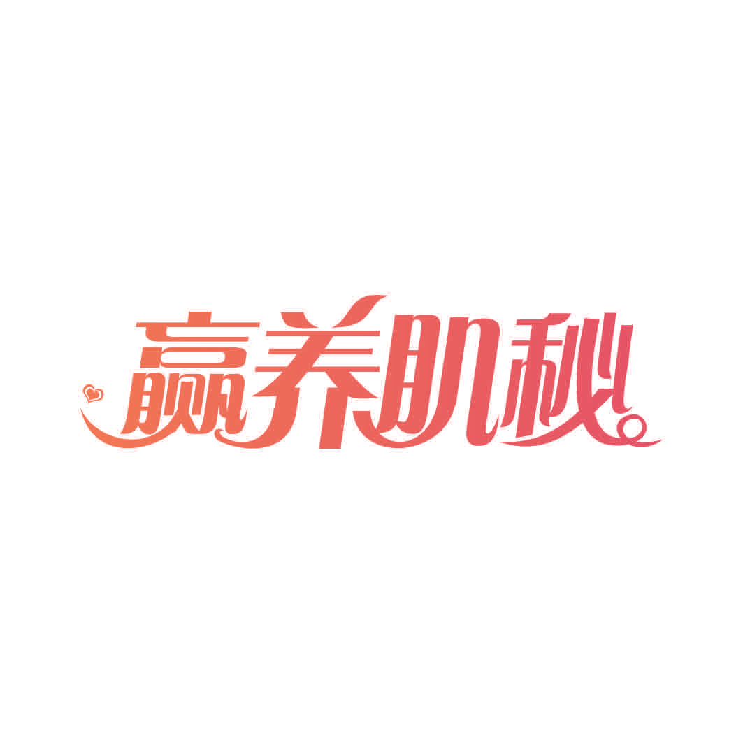赢养肌秘