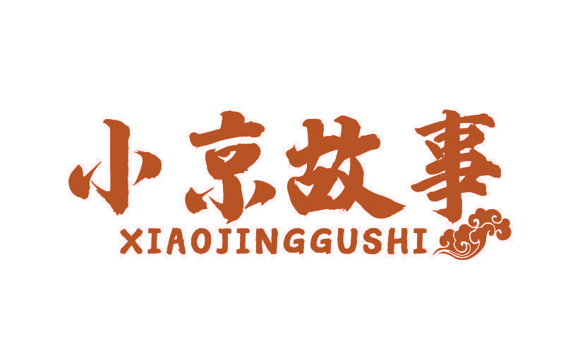 小京故事