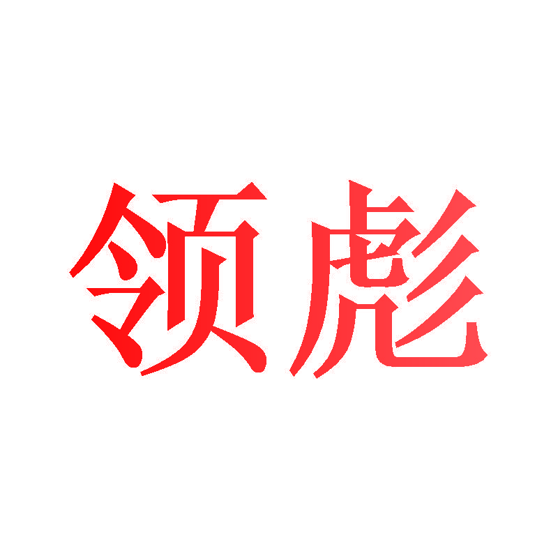 领彪