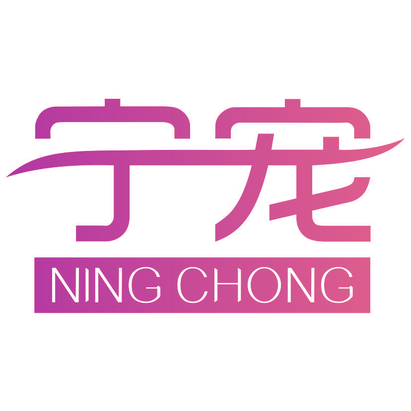 宁宠