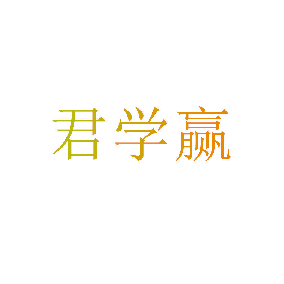 君学赢