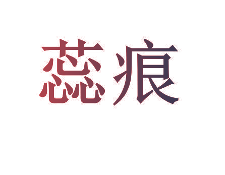 蕊痕