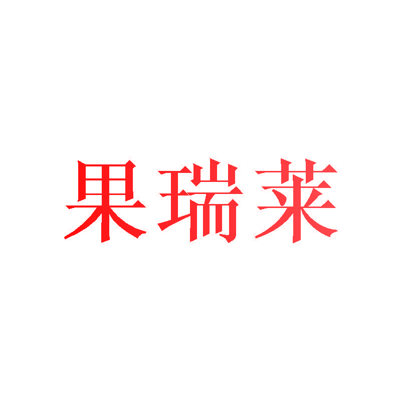 果瑞莱