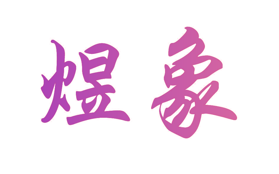 煜象