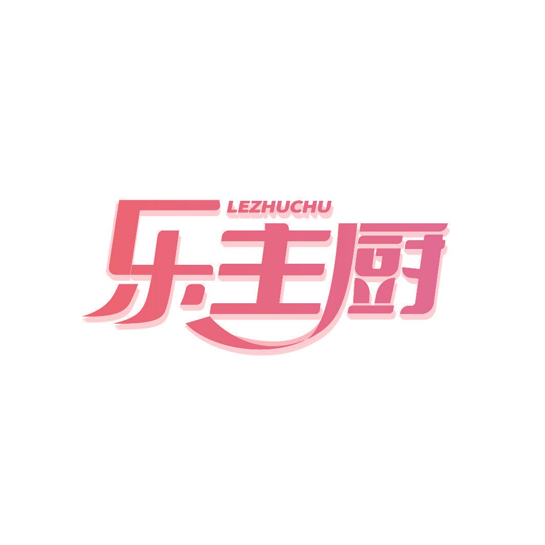 乐主厨