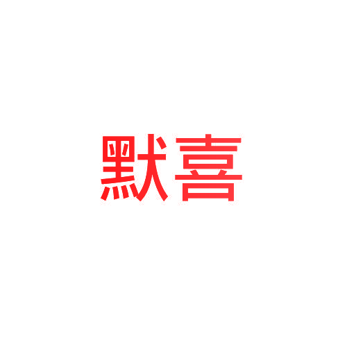 默喜