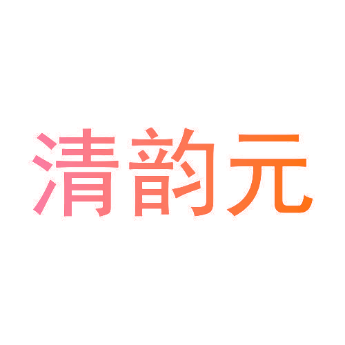 清韵元