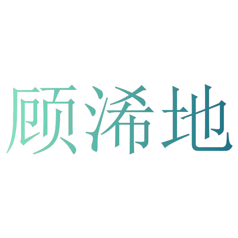 顾浠地
