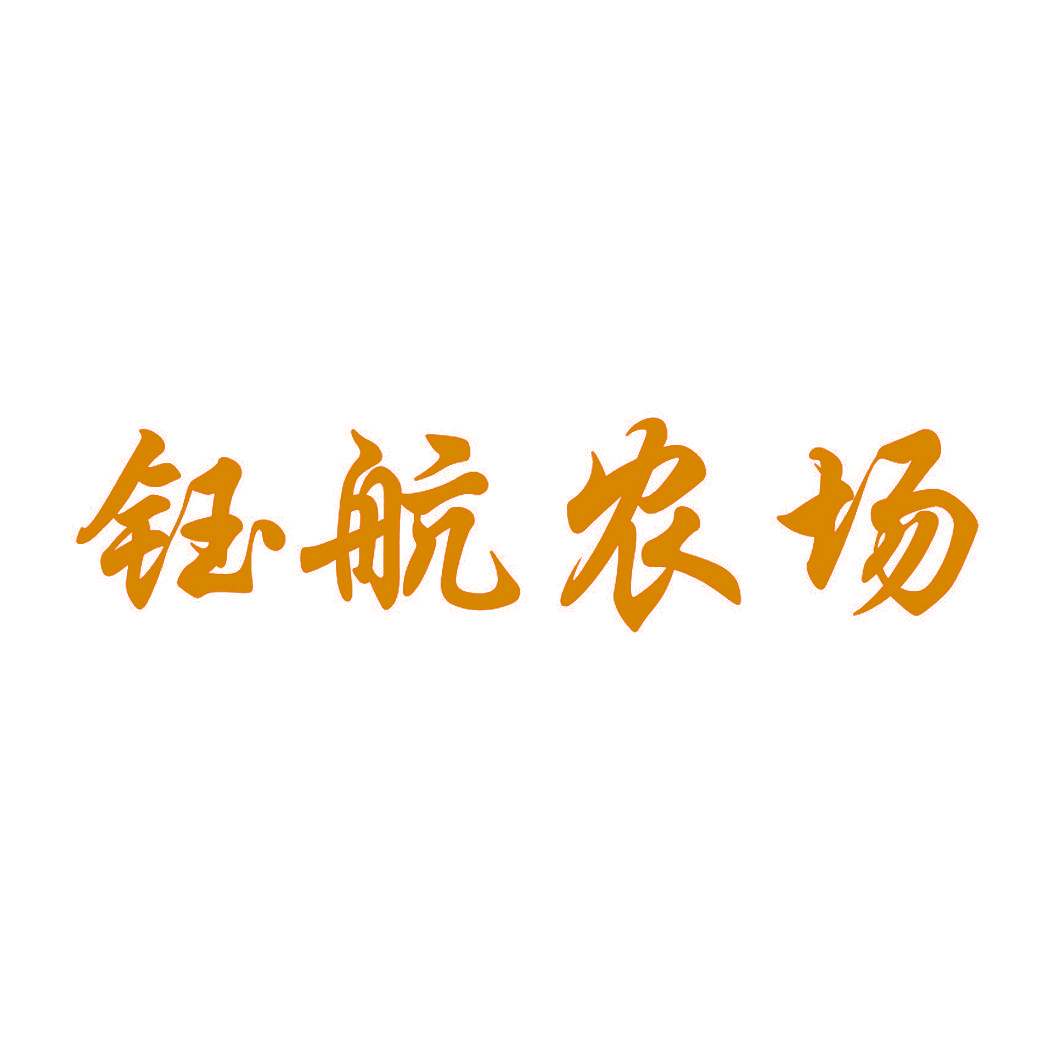 钰航农场