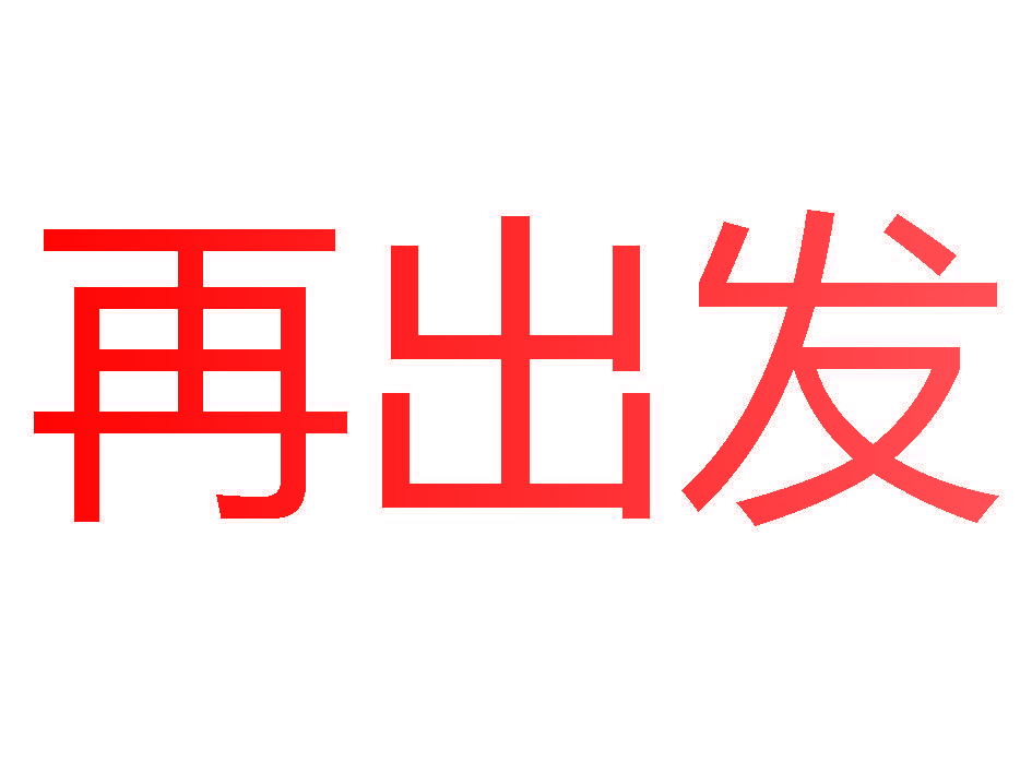 再出发