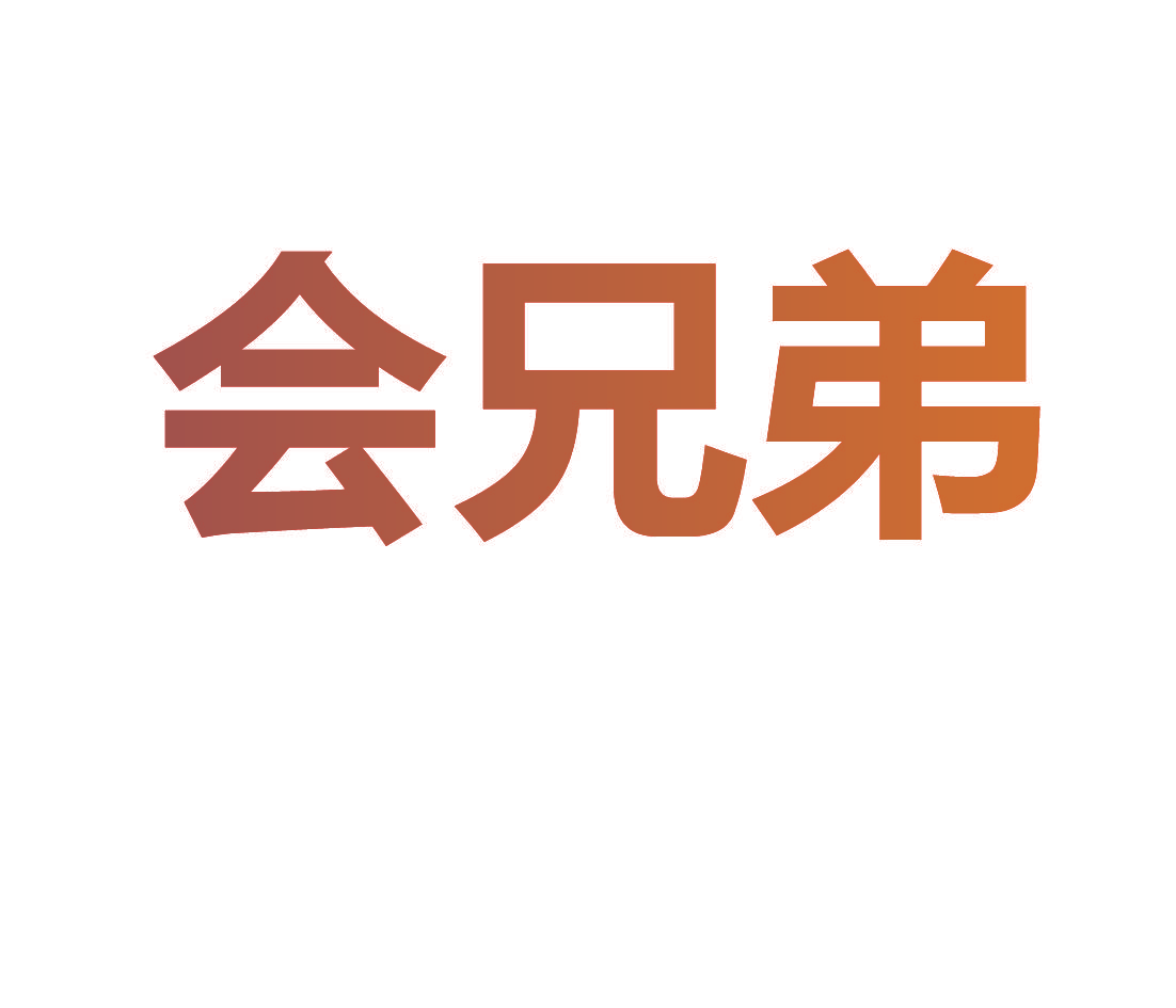 会兄弟