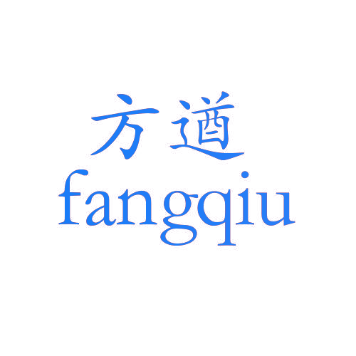 方遒,FANGQIU