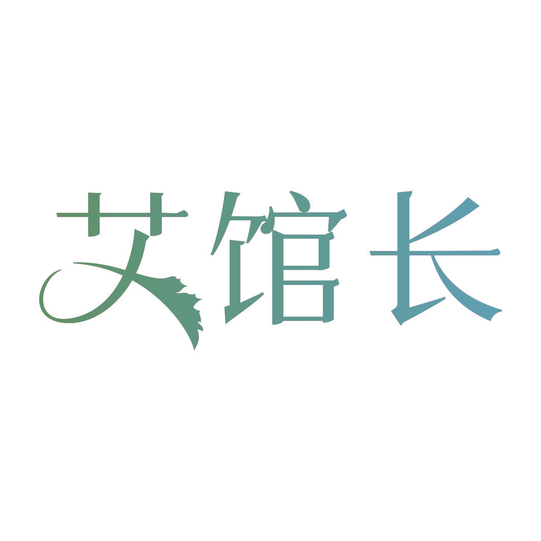 艾馆长