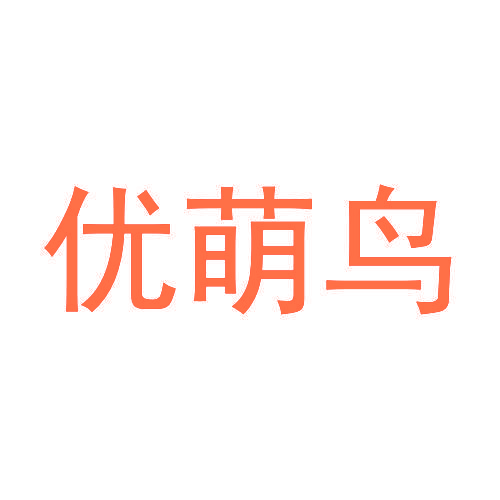 优萌鸟