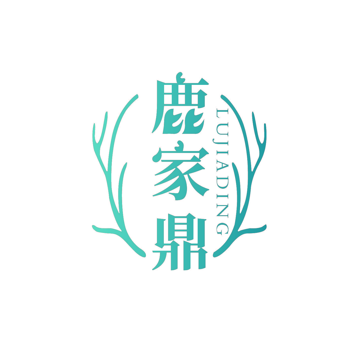 鹿家鼎