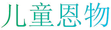 儿童恩物