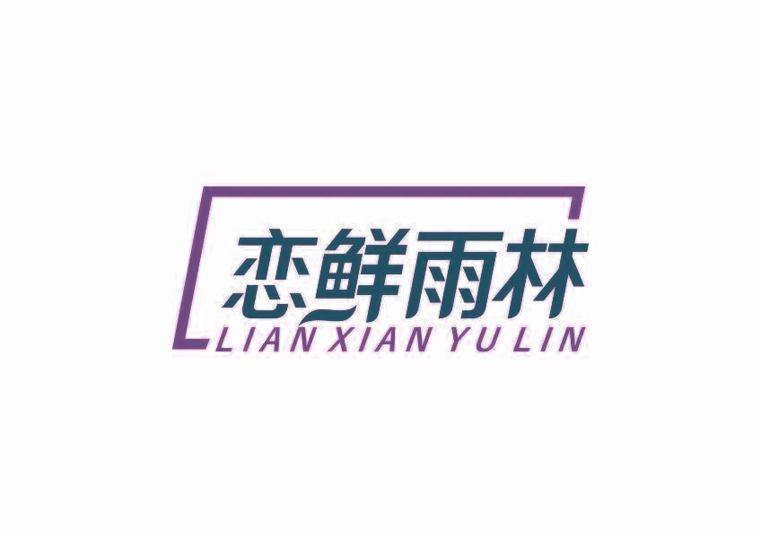 恋鲜雨林