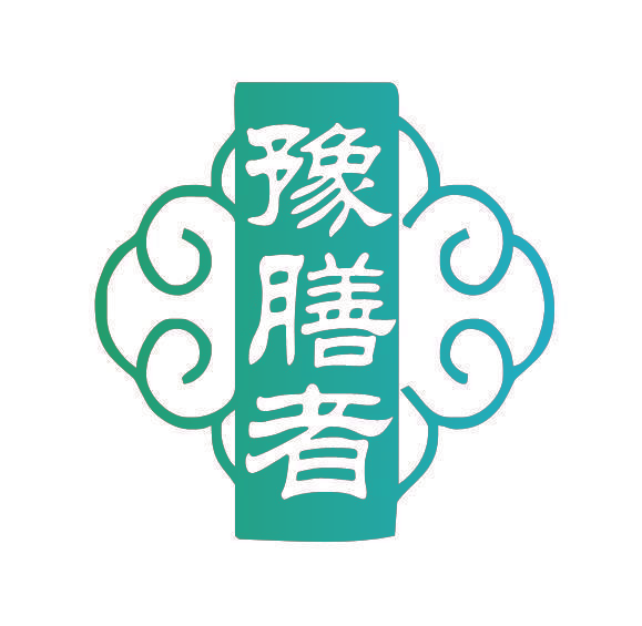 豫膳者