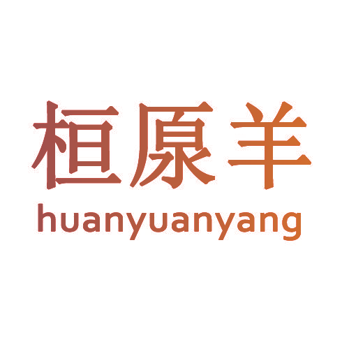 桓原羊